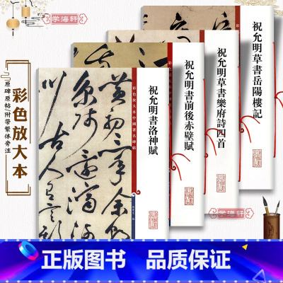 [正版]共4本祝允明书法合集 草书岳阳楼记乐府诗洛神赋前后赤壁赋祝枝山毛笔字帖彩色放大本中国著名碑帖 上海辞书出版社