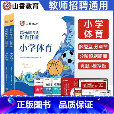 [正版]山香2024年小学体育教师招聘好题狂做高分题库教师招聘考教招考编精选习题试卷真题模拟江苏安徽山东湖南湖北江西四川