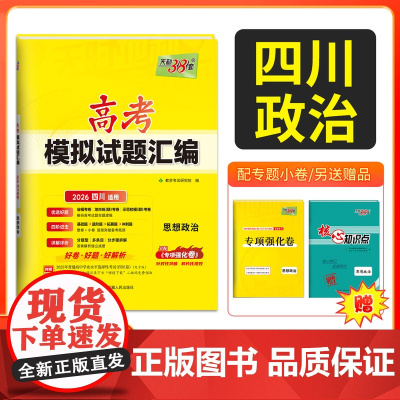 [四川专用]天利38套 2026高考适用四川新高考模拟试题汇编 思想政治 高中高三总复习模拟测试试卷基础提升训练教辅