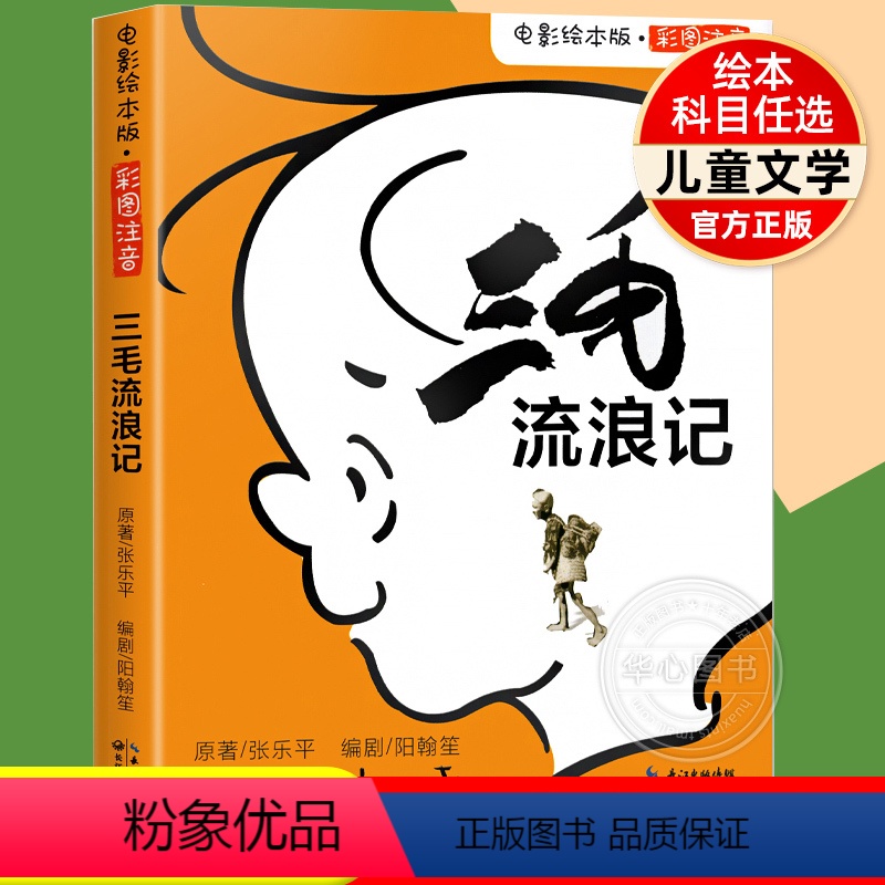 [彩图注音版]三毛流浪记电影绘本版 [正版]三毛流浪记电影绘本版 张乐平著彩图注音版小学生一年级二年级三年级课外阅读书籍