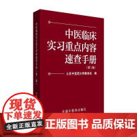 YS中医临床实习重点内容速查手册第二版山东中医药大学教务处编中国中医药出版社9787513295413