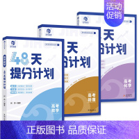 [理科3本]数物化 [正版]2024高考48天提分计划语文数学英语物理化学知识点总结模拟题何帅高中讲解高考提分高考数学专