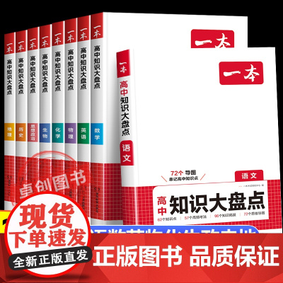 2026新版一本高中基础知识大盘点语文数学英语物理化学生物思想政治历史地理知识手册高一高二三数理化知识大全小四门高考复习