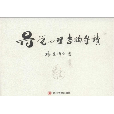 醉染图书得觉心理咨询导读9787561492406