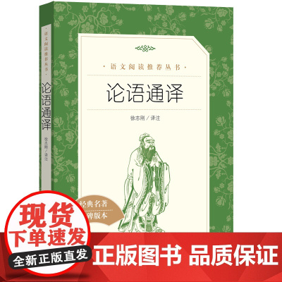论语通译 中学生语文课内外拓展阅读丛书 人民文学出版社 中国古典文学作品专为中小学生朋友们课内外阅读中学生拓展阅读课外读