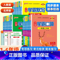 [单本]学霸默写·人教版 三年级下 [正版]2024春小学学霸默写能手口算计算小达人一二三四五六年级上册语文数学人教北师