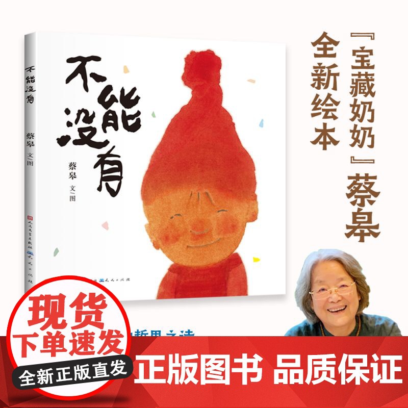 不能没有 “宝藏奶奶” 艺术家蔡皋 儿童绘本 当孩子说“不能没有光”世界就亮了起来 一首天真温暖哲思之诗,用爱和艺术滋养