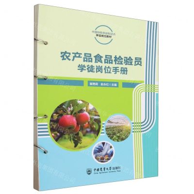 [N]农产品食品检验员学徒岗位手册(中国特色学徒制试点学徒岗位教材)-9787565530401