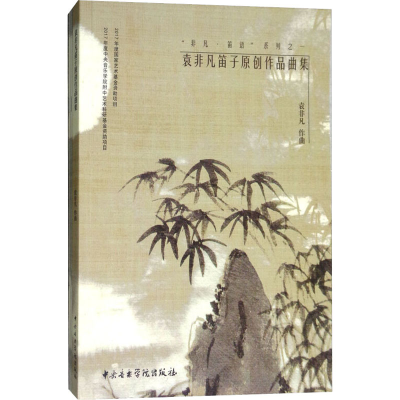 [M]袁非凡笛子原创作品曲集(全3册) 袁非凡 -9787810968683