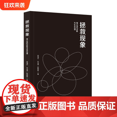 [正版]拯救现象:媒介危机诊断与社会治理 周海宁 许凌波 陈甜甜 著 社会科学传播学网络舆情信息网络社会学