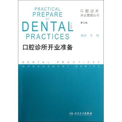 [M]口腔诊所开业准备(第2版)-9787117166690
