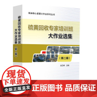 [正版书籍]硫黄回收专家培训班大作业选集(第二期)