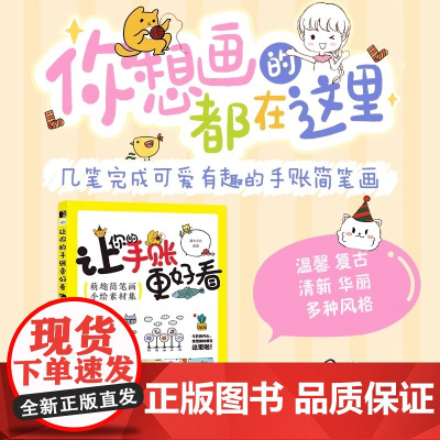 让你的手账更好看 萌趣简笔画手绘素材集 手帐插画教程简笔画装饰边框版面布局手账素材手写字体设计涂鸦手绘拼贴素材