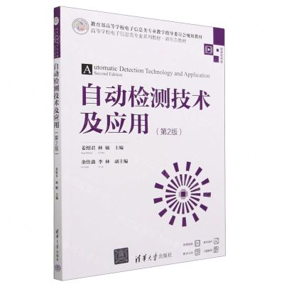 [N]自动检测技术及应用(第2版微课视频版高等学校电子信息类专业系列教材)-9787302631590