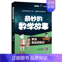 [正版]罗克荒岛历险记.奇妙的数学故事 李毓佩著 儿童文学全彩插图解析版 绘画/漫画/连环画/卡通故事 三四五六年级小学