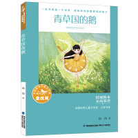 正版新书]全国优秀儿童文学奖·大奖书系——青草国的鹅(分级阅