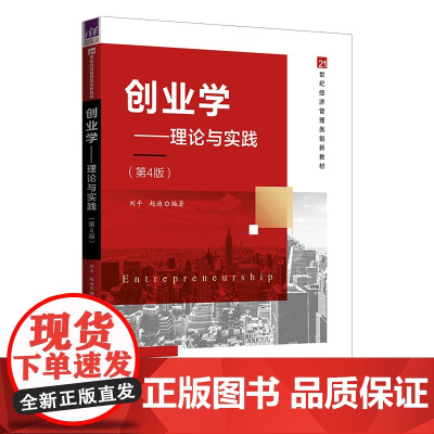 正版新书 创业学理论与实践 第4版 刘平赵迪 清华大学出版社 创业高等学校教材