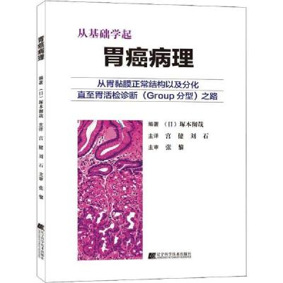 正版新书]胃癌病理塚本彻哉9787559113122
