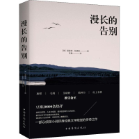 醉染图书漫长的告别9787511378255