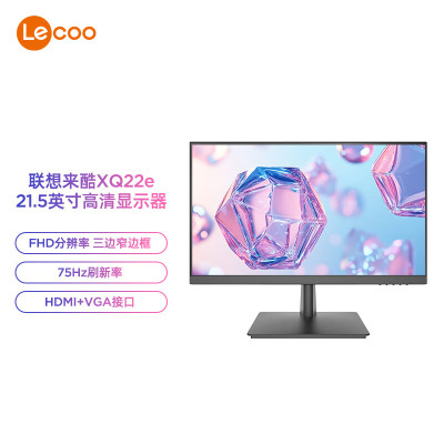 联想(Lenovo)来酷XQ22e 21.5英寸全高清屏幕 HDMI双接口微边框办公显示器 支持壁挂 75Hz刷新率 免工具拆卸
