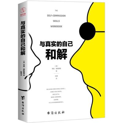 与真实的自己和解