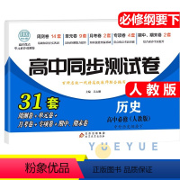历史必修下[人教] 高中一年级 [正版]2023新版 高中同步测试卷全套人教版 高一语文数学英语物理化学生物地理历史思想