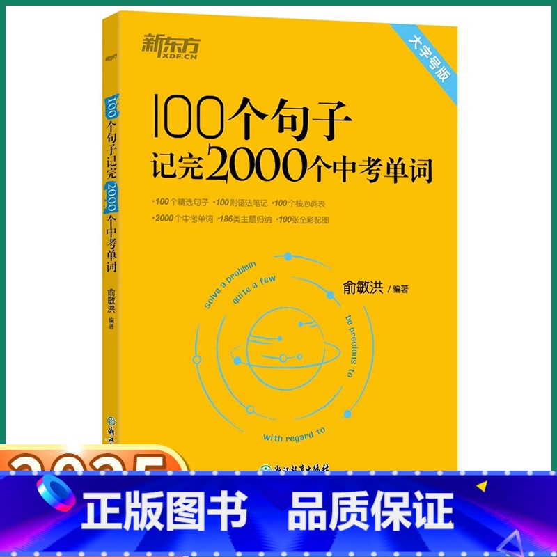 1册[词汇]100个句子记完2000个中考单词 初中通用 [正版]新东方中考英语词汇100个句子记完2000个中考单词七