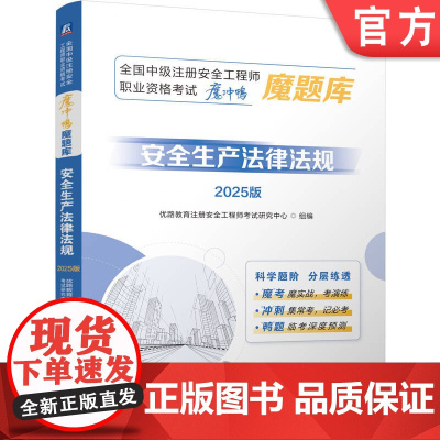 正版 全国中级注册安全工程师职业资格考试“魔冲鸭”魔题库:安全生产法律法规(2025版)优路教育安 全工程师 历年真