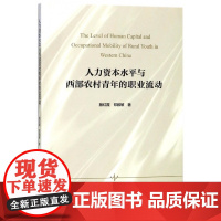 人力资本水平与西部农村青年的职业流动