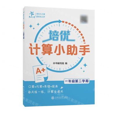 [N]培优计算小助手(1年级第2学期)-9787313300775