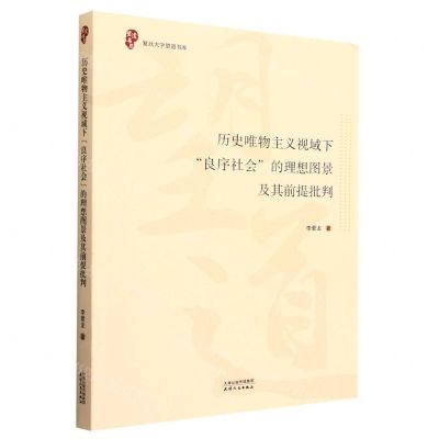 [N]历史唯物主义视域下良序社会的理想图景及其前提批判/复旦大学望道书库-9787201185941