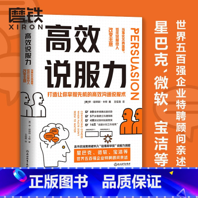 [正版]高效说服力 当事实不再重要 如何说服他人改变主意 其实操案例被列入 哈佛商学院 说服力课程