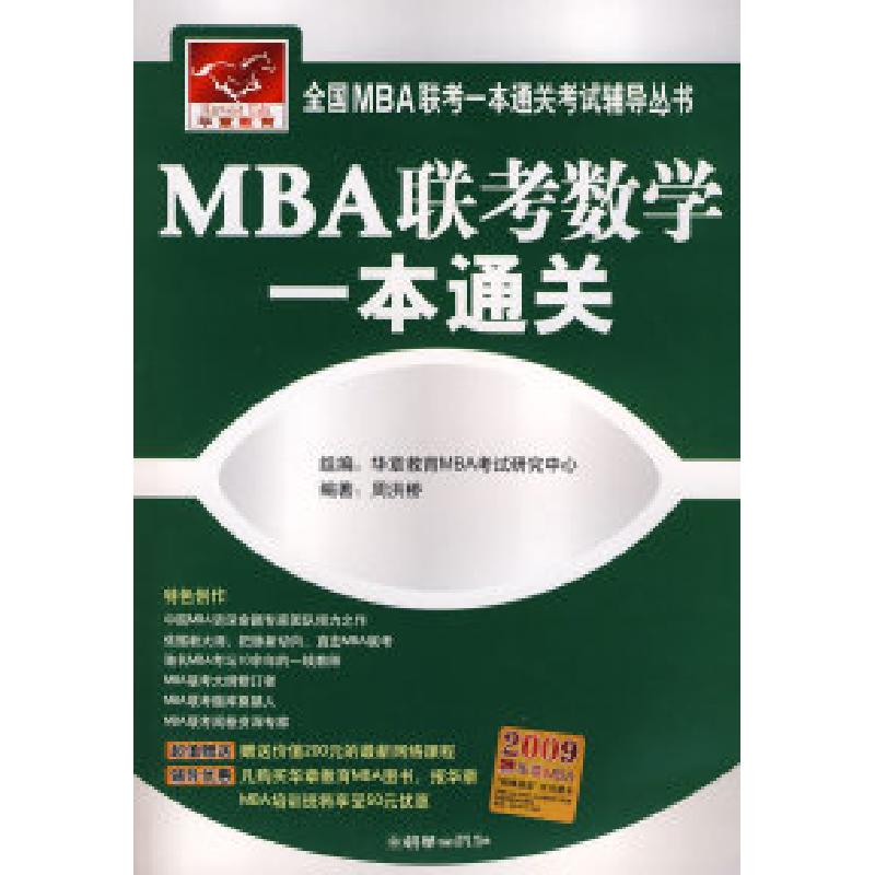 正版新书]MBA联考数学一本通关周洪桥9787505419711
