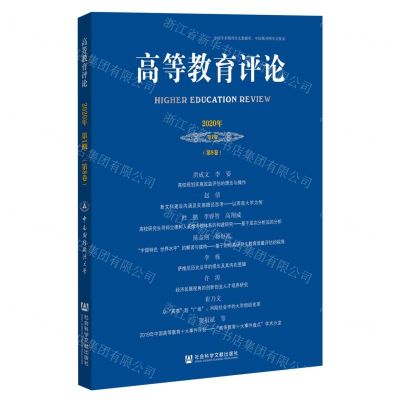 [N]高等教育评论(2020年第1期第8卷)-9787520175814