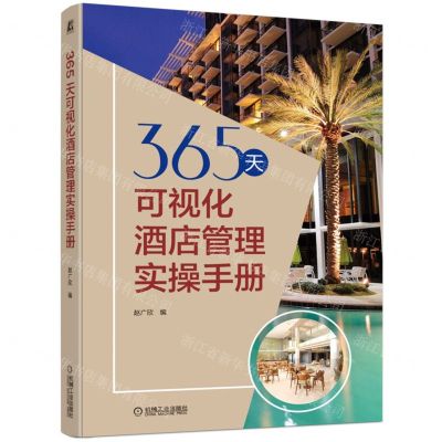 [N]365天可视化酒店管理实操手册-9787111721512