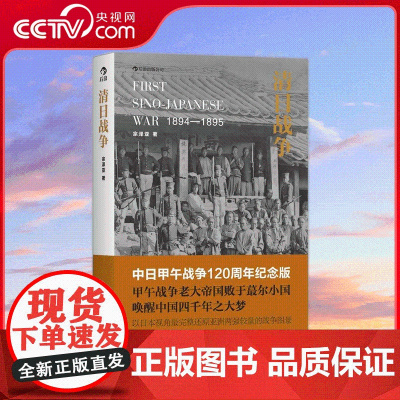 [央视网]清日战争 宗泽亚 著 观古鉴今 以史为鉴 历史知识读物 近代中日矛盾冲突中日关系 9787550229112