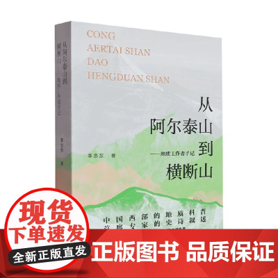 从阿尔泰山到横断山 地质工作者手记 李忠东 著 工业技术