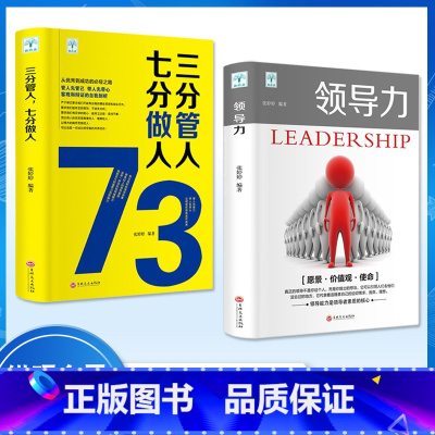 [正版]抖音2册 领导力 三分管人七分做人 企业领导者管理学成功励志书籍