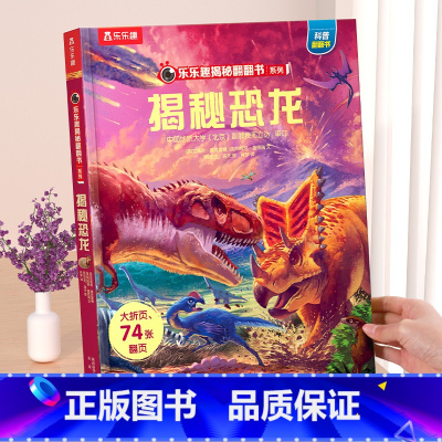 ⭐揭秘恐龙 [正版]揭秘系列儿童翻翻书 揭秘恐龙海洋太空汽车人体动物机场机器人绘本书籍立体书少儿科普百科启蒙早教幼儿园大