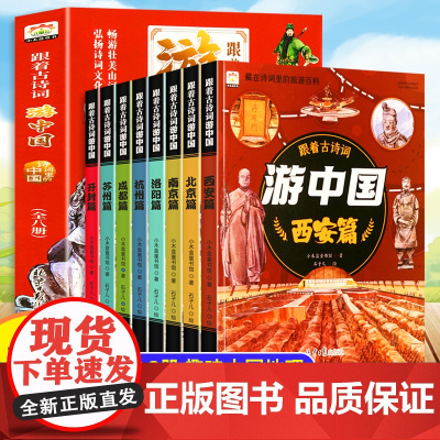 抖音同款]跟着古诗词游中国全8册 带着孩子游中国国家地理百科小学生唐诗三百首正版全集儿童绘本三四五年级课外书必读科普书籍
