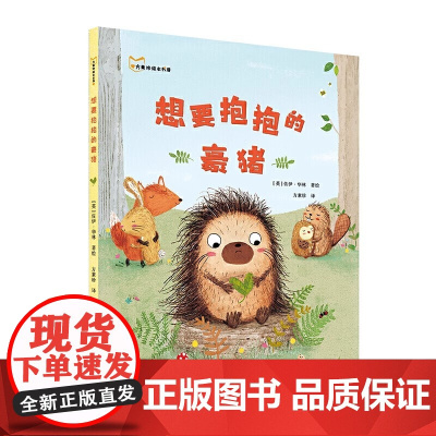想要抱抱的豪猪 方素珍绘本书屋 3-6-7周岁幼儿园宝宝早教启蒙绘本图画故事书籍亲子共读睡前读物和朋友相处友谊 精装