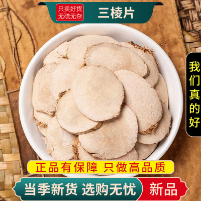 甄选三棱片100克正品新货黑三棱荆三棱片红蒲根鸡爪棱9260