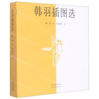 [N]韩羽插图选-9787554569658