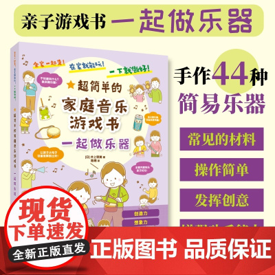一起做乐器 超简单的家庭音乐游戏书 折纸书儿童剪纸DIY制作手工书立体趣味玩具启蒙早教育儿亲子游戏简易乐器制作幼儿园宝宝