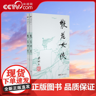 [央视网]新版 梁羽生作品集 散花女侠 14-15 全二册插画版 经典文学作品集 玄幻武侠小说金庸古龙齐名 LS
