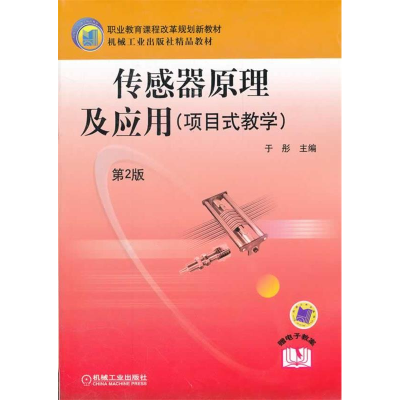 正版新书]传感器原理及应用(第2版)于彤9787111371724