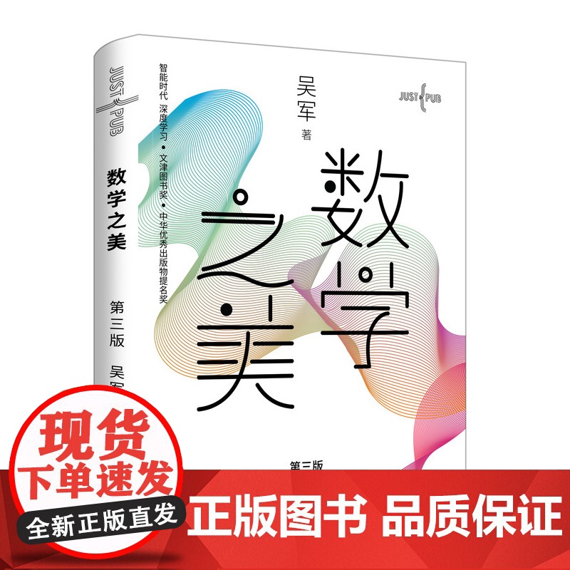 数学之美 第三3版吴军博士著 IT领域数学启蒙书Google黑板报量子离散数学分析数学史数学思维好玩的数学三书