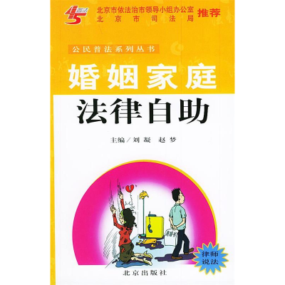正版新书]婚姻家庭法律自助——公民普法系列丛书刘凝 赵梦97872