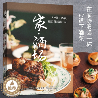 [醉染正版]家酒场 67道下酒菜 在家舒服喝一杯 家庭酒桌餐桌下酒料理小品 下酒菜菜谱食谱大全做法 享受喝酒 家常菜喝