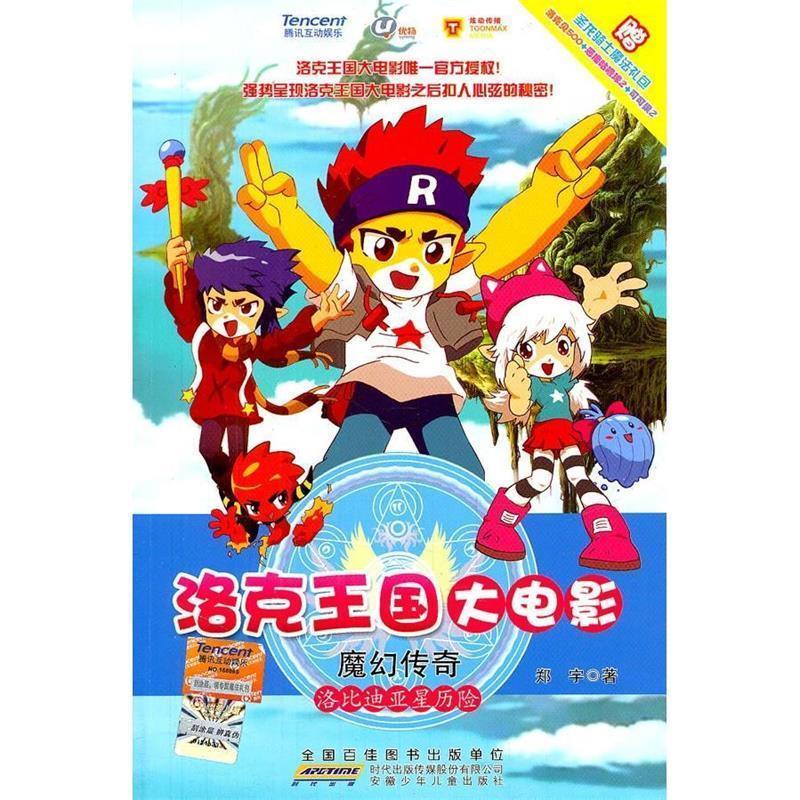 正版新书]洛克王国大电影魔幻传奇·洛比迪亚星历险郑宇著9787539